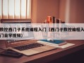 数控西门子系统编程入门（西门子数控编程入门自学视频）