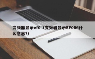 变频器显示ef0（变频器显示EF066什么意思?）