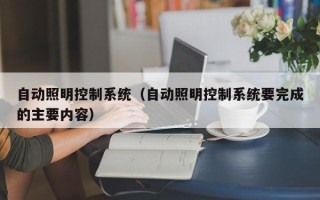 自动照明控制系统（自动照明控制系统要完成的主要内容）