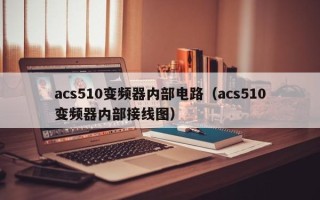 acs510变频器内部电路（acs510变频器内部接线图）