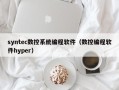 syntec数控系统编程软件（数控编程软件hyper）