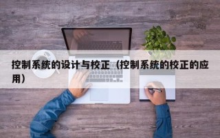 控制系统的设计与校正（控制系统的校正的应用）