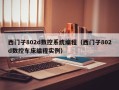 西门子802d数控系统编程（西门子802d数控车床编程实例）