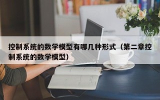 控制系统的数学模型有哪几种形式（第二章控制系统的数学模型）