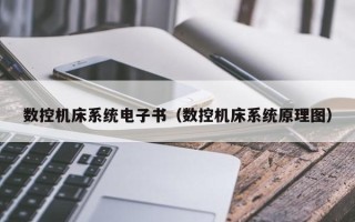 数控机床系统电子书（数控机床系统原理图）