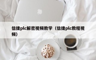 信捷plc解密视频教学（信捷plc教程视频）