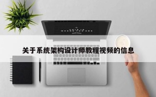 关于系统架构设计师教程视频的信息