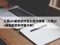 三菱plc解密软件怎么操作视频（三菱plc编程解密软件哪个好）