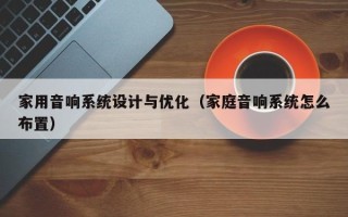 家用音响系统设计与优化（家庭音响系统怎么布置）