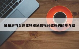 触摸屏与台达变频器通信视频教程的简单介绍