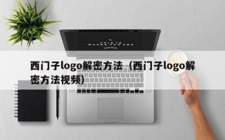 西门子logo解密方法（西门子logo解密方法视频）