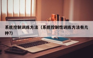 系统控制训练方法（系统控制性训练方法有几种?）