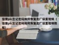 信捷plc忘记密码如何恢复出厂设置视频（信捷plc忘记密码如何恢复出厂设置视频教程）