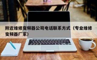 附近维修变频器公司电话联系方式（专业维修变频器厂家）