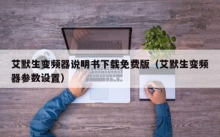 艾默生变频器说明书下载免费版（艾默生变频器参数设置）