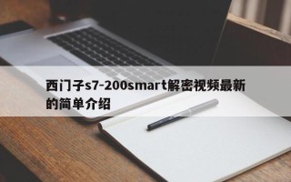 西门子s7-200smart解密视频最新的简单介绍