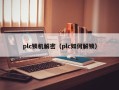 plc锁机解密（plc如何解锁）