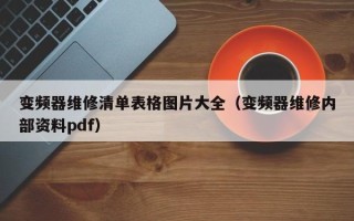 变频器维修清单表格图片大全（变频器维修内部资料pdf）