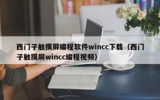 西门子触摸屏编程软件wincc下载（西门子触摸屏wincc编程视频）