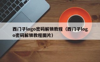 西门子logo密码解锁教程（西门子logo密码解锁教程图片）