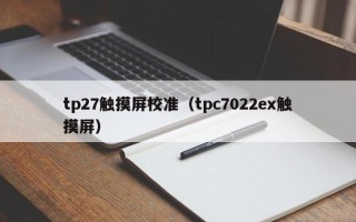 tp27触摸屏校准（tpc7022ex触摸屏）