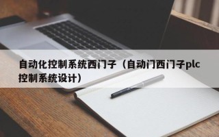 自动化控制系统西门子（自动门西门子plc控制系统设计）