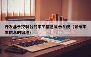 开发基于控制台的学生信息显示系统（显示学生信息的编程）