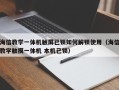 海信教学一体机触屏已锁如何解锁使用（海信教学触摸一体机 本机已锁）