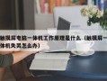 触摸屏电脑一体机工作原理是什么（触摸屏一体机失灵怎么办）