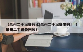 【泉州二手设备转让|泉州二手设备求购】（泉州二手设备回收）