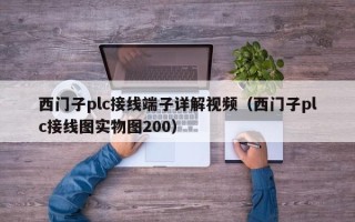 西门子plc接线端子详解视频（西门子plc接线图实物图200）