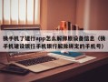 换手机了建行app怎么解绑原设备信息（换手机建设银行手机银行解除绑定的手机号）