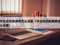 中达优控触摸屏怎么设置（中达优控触摸屏进入设置）