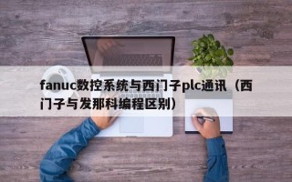 fanuc数控系统与西门子plc通讯（西门子与发那科编程区别）