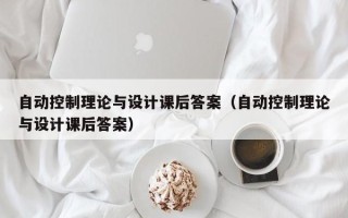 自动控制理论与设计课后答案（自动控制理论与设计课后答案）