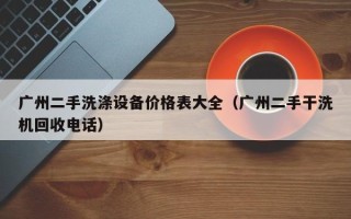 广州二手洗涤设备价格表大全（广州二手干洗机回收电话）