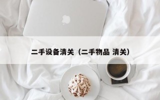 二手设备清关（二手物品 清关）