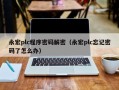 永宏plc程序密码解密（永宏plc忘记密码了怎么办）