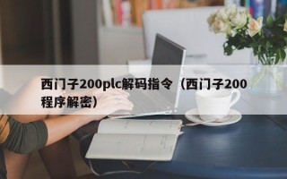 西门子200plc解码指令（西门子200程序解密）