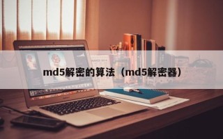 md5解密的算法（md5解密器）