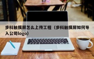 步科触摸屏怎么上传工程（步科触摸屏如何导入公司logo）