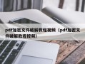 pdf加密文件破解教程视频（pdf加密文件破解教程视频）