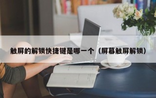 触屏的解锁快捷键是哪一个（屏幕触屏解锁）