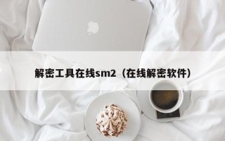 解密工具在线sm2（在线解密软件）