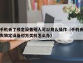 手机丢了锁定设备别人可以用么操作（手机丢失锁定设备对方关机怎么办）