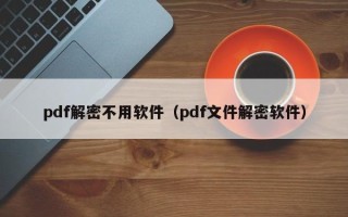 pdf解密不用软件（pdf文件解密软件）