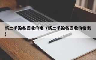 新二手设备回收价格（新二手设备回收价格表）