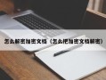 怎么解密加密文档（怎么把加密文档解密）