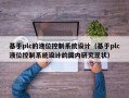 基于plc的液位控制系统设计（基于plc液位控制系统设计的国内研究现状）