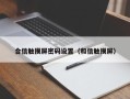 合信触摸屏密码设置（和信触摸屏）